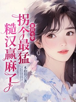 重回七零,拐个最猛糙汉赢麻了