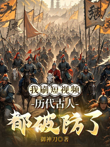 我刷短视频,历代古人都破防了