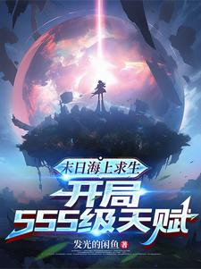 末日海上求生,开局SSS级天赋
