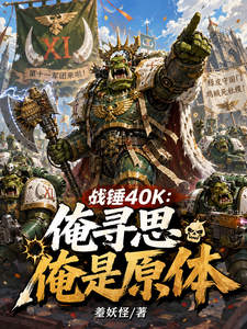 战锤40K:俺寻思俺是原体