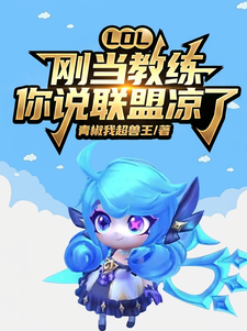 LOL:刚当教练,你说联盟凉了