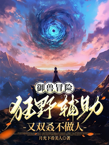 御兽冒险:狂野辅助又双叒不做人