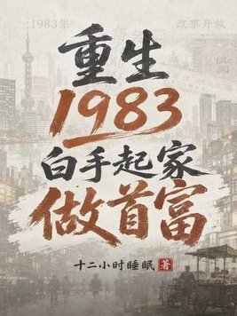 重生1983:白手起家做首富