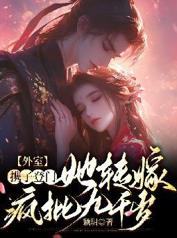 外室携子登门,她转嫁疯批九千岁